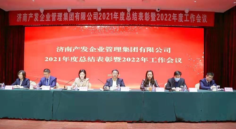 整合創新拓新局,新中求變穩增長 產發企管集團召開2021年度總結表彰暨2022年度工作會議