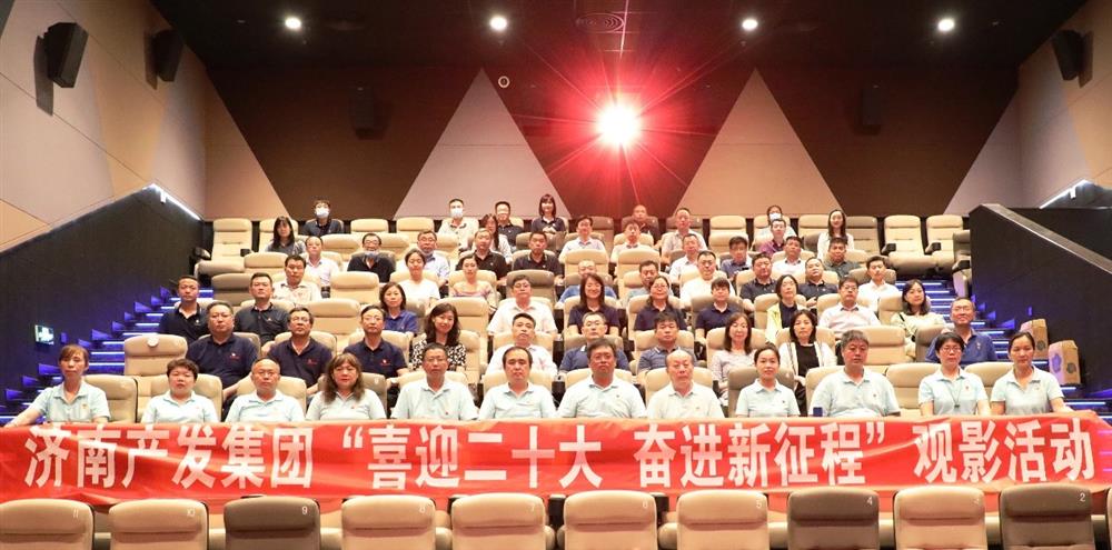 用電影課堂汲取奮進力量！濟南產發集團開展主題教育活動