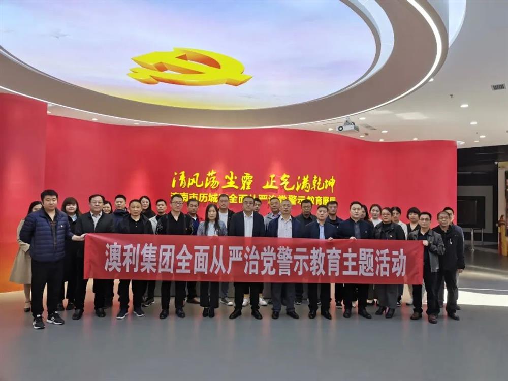 澳利集團(tuán)紀(jì)委:深入開展反腐倡廉教育 筑牢拒腐防變思想防線