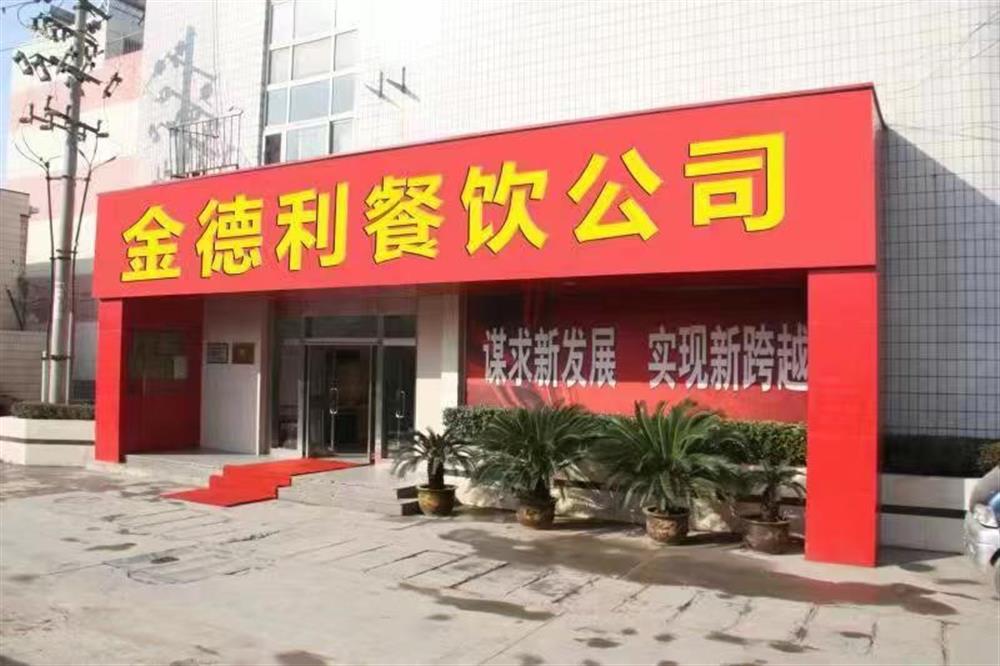 金德利餐飲有限公司: 乘勢而上謀突破 全力保障勇擔當
